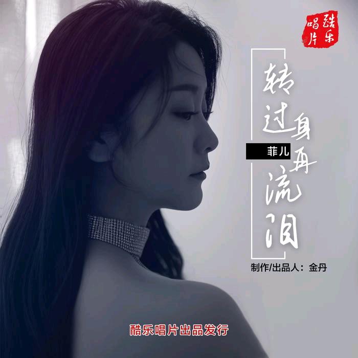 菲儿（转过身再流泪）