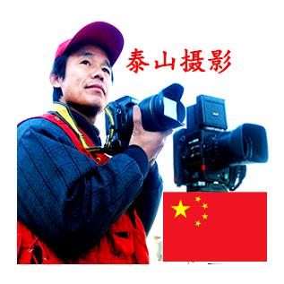 泰山摄影