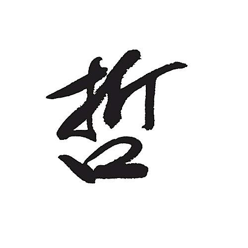 秋风洗雨