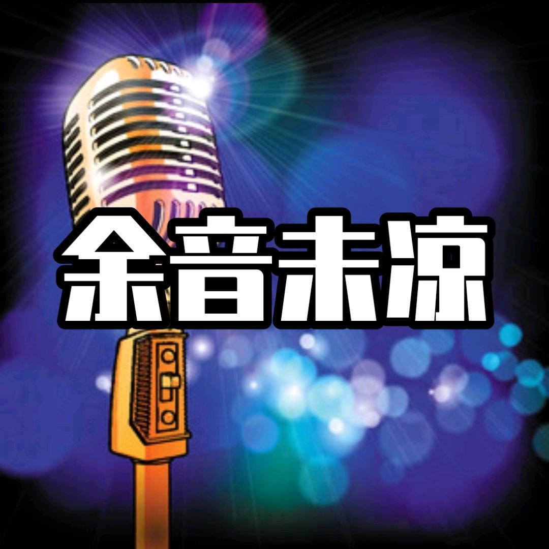 余音未凉