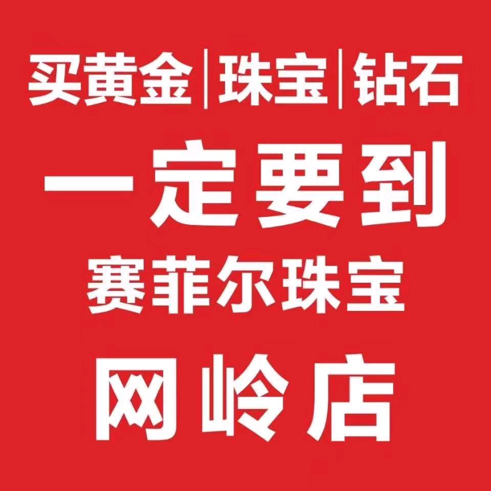 网岭赛菲尔珠宝罗姐