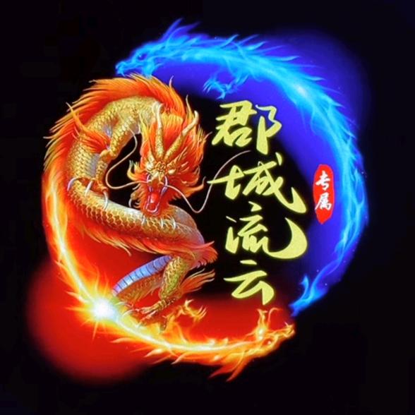 郡城流云