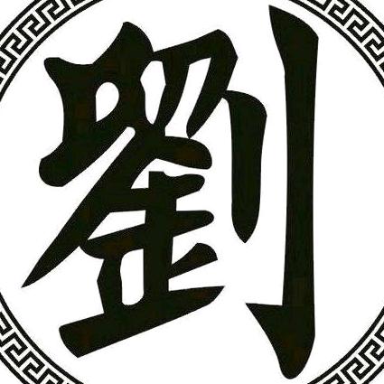 🐲ꦿ꯭劉家💞伍少꧔ꦿ᭄🐉