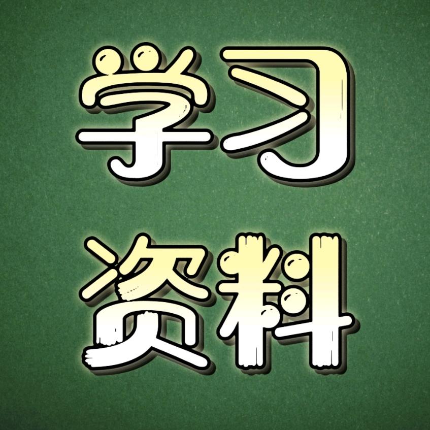 快乐学习😊快乐成长