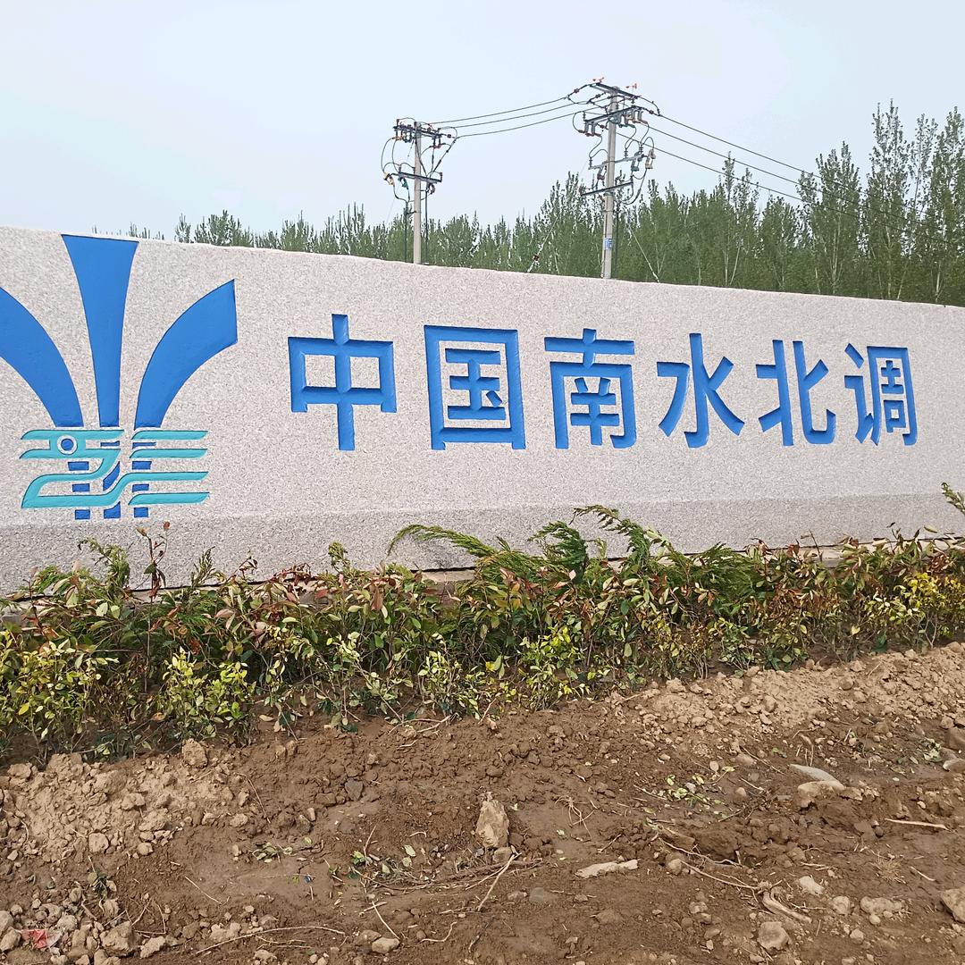 南水北调