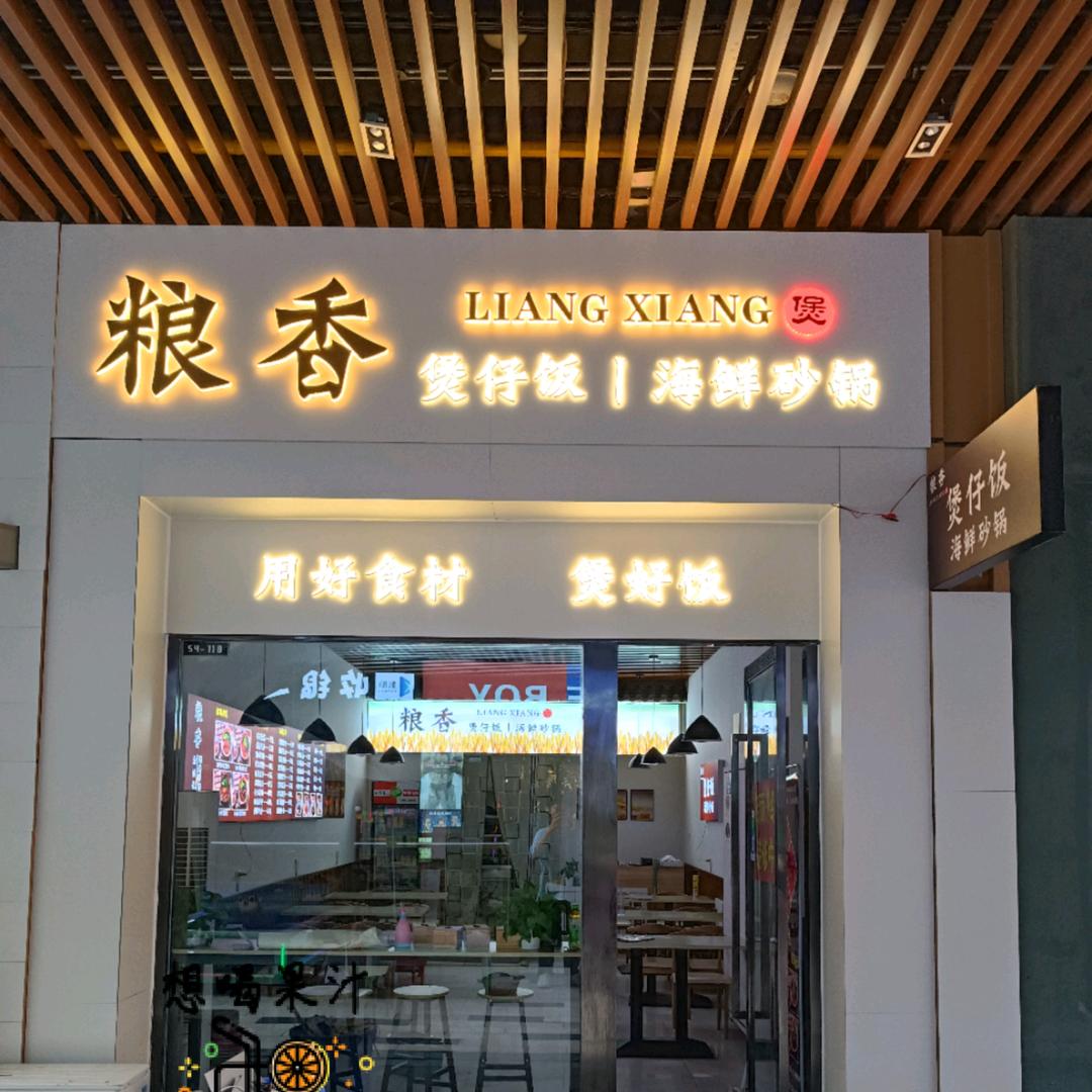 田家庵区粮香煲仔餐饮店