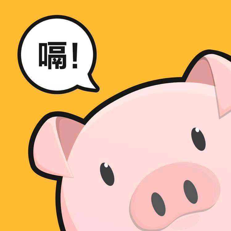 猪哥又饿了