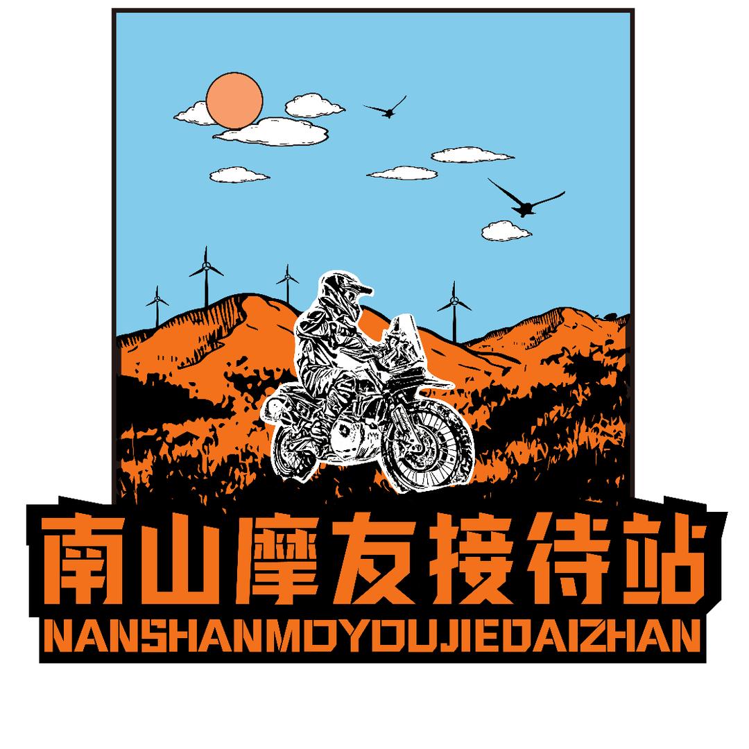 湖南·南山摩友接待站