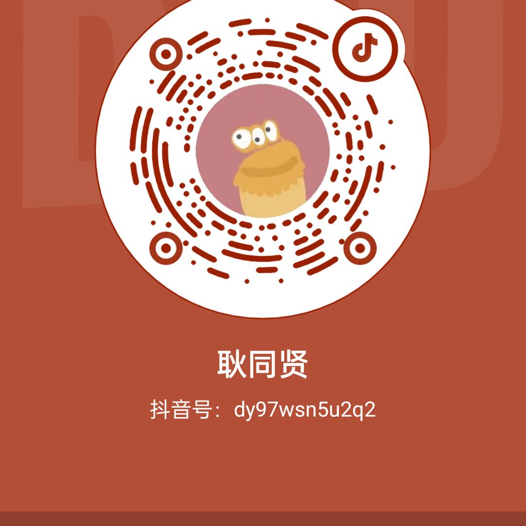 耿同贤