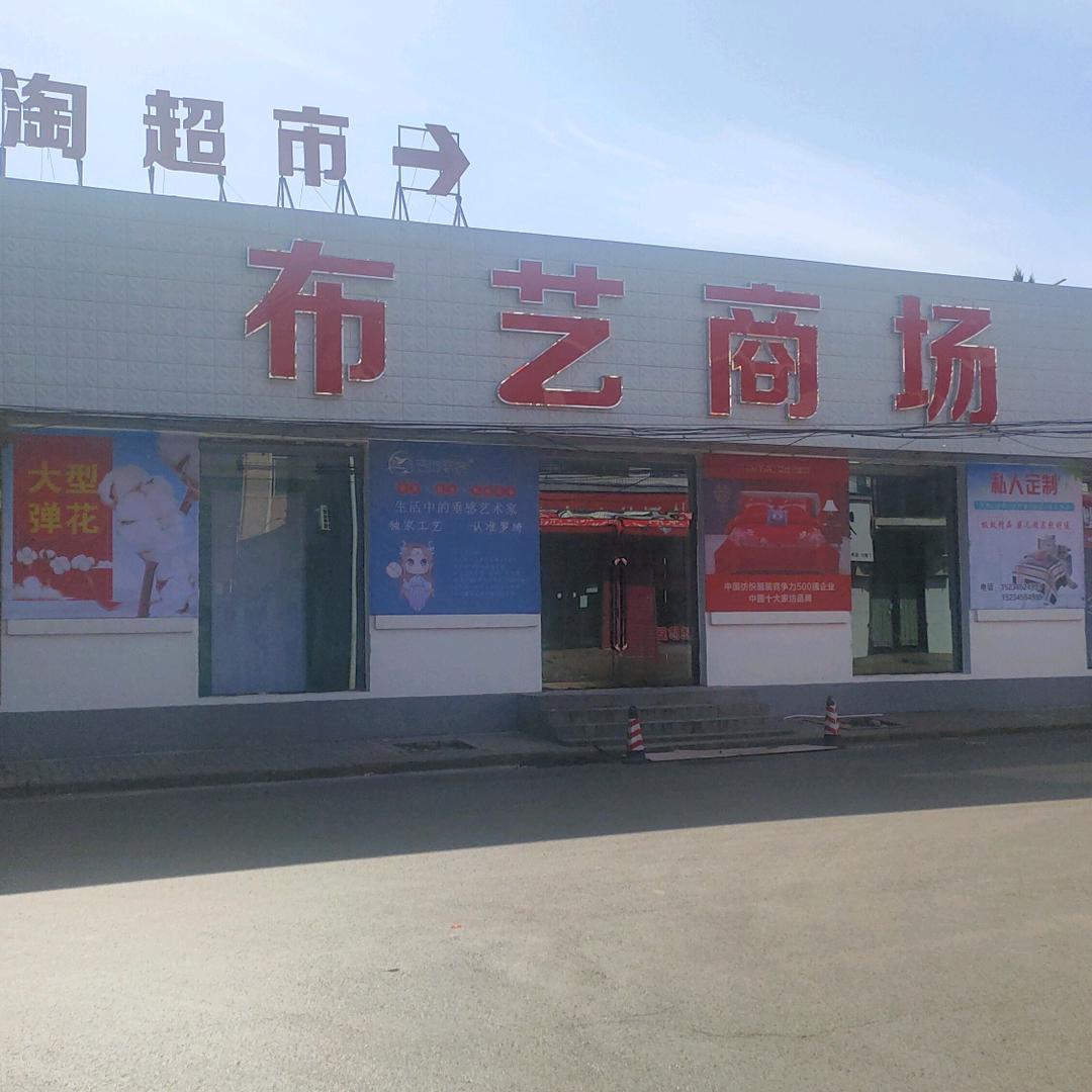 襄垣布艺商场