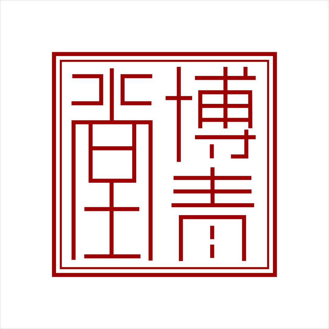 博青堂一青瓷茶器