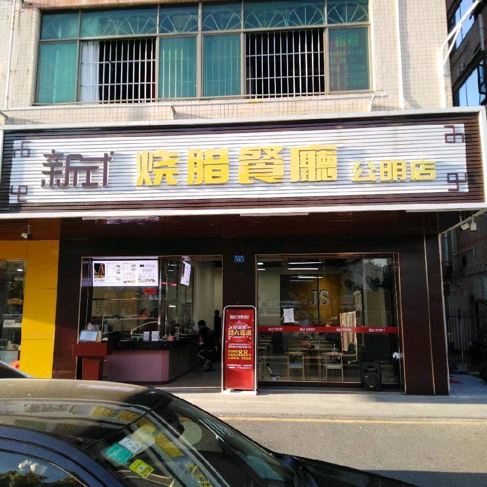 新式烧腊餐厅