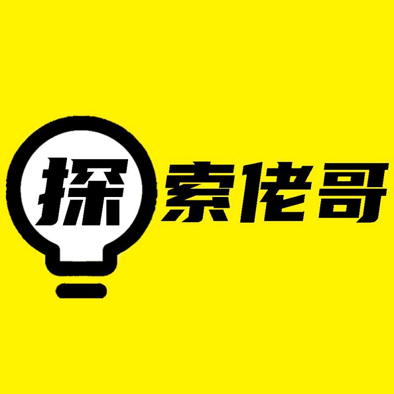 探索佬哥在路上