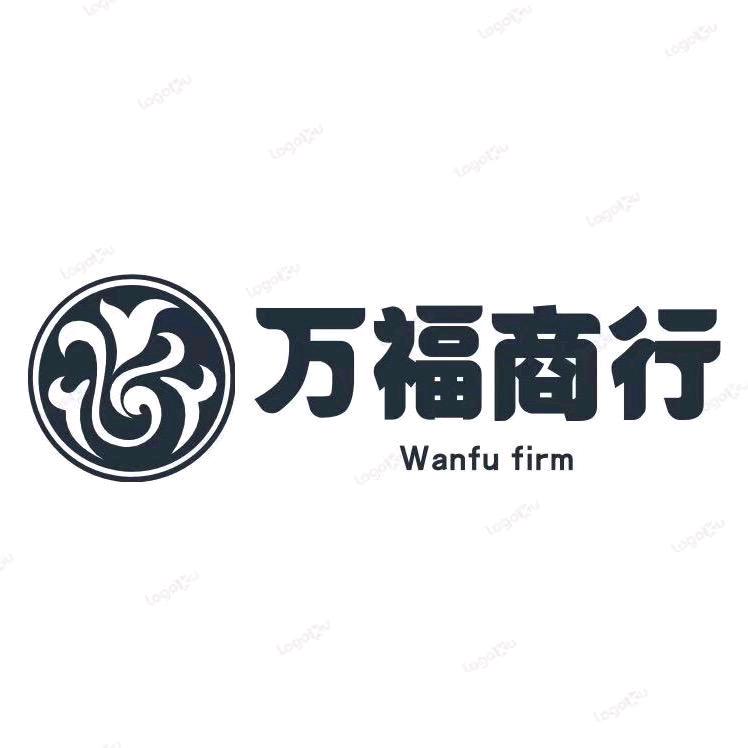 万福商行