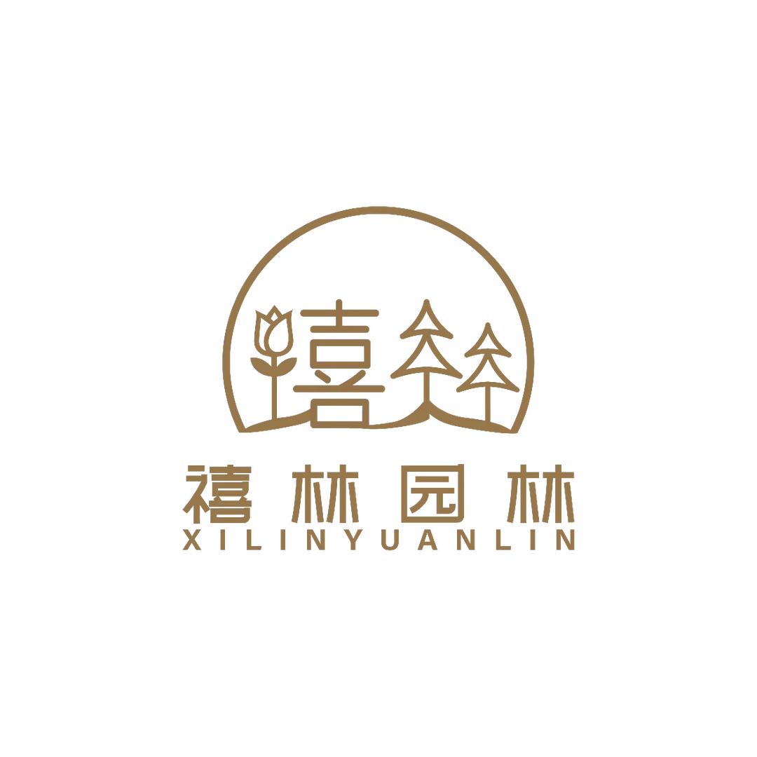 禧林园林