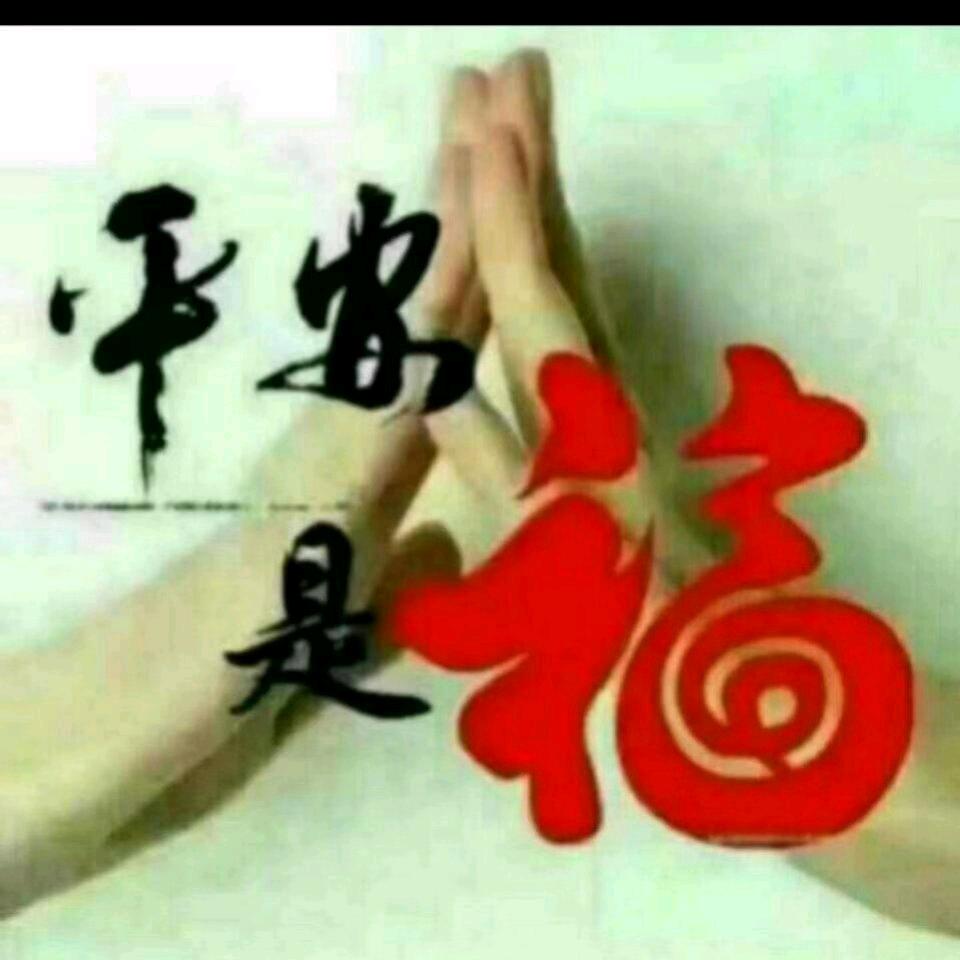 一生平安！！