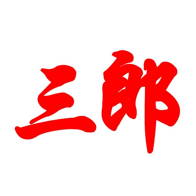 三郎的小铺