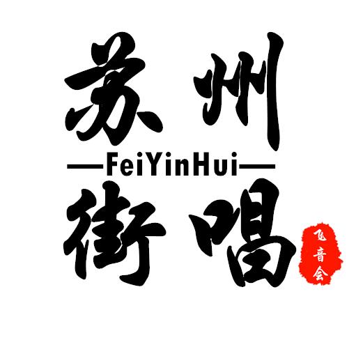 苏州街唱飞音会