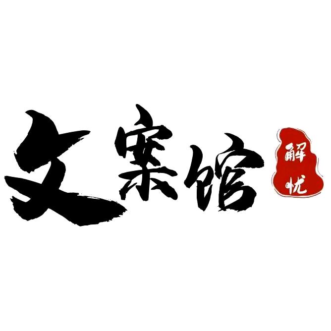 文案馆