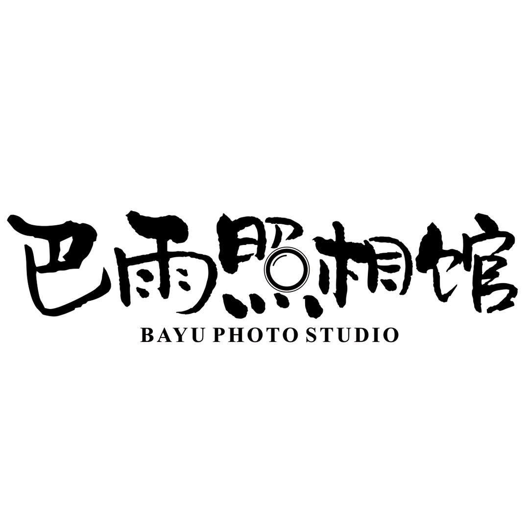 巴雨照相馆