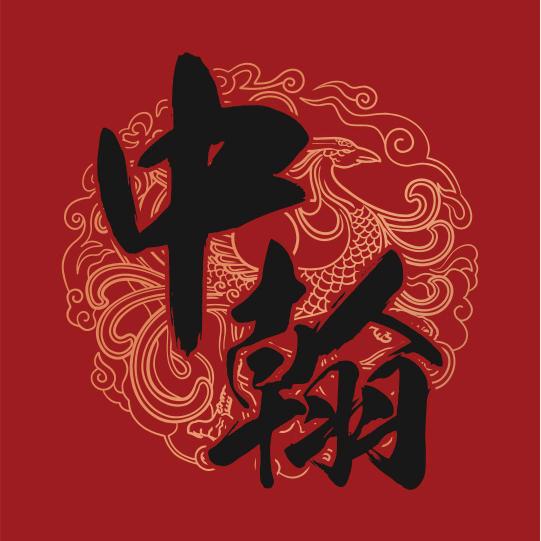 情义无价（喝中翰事事旺）