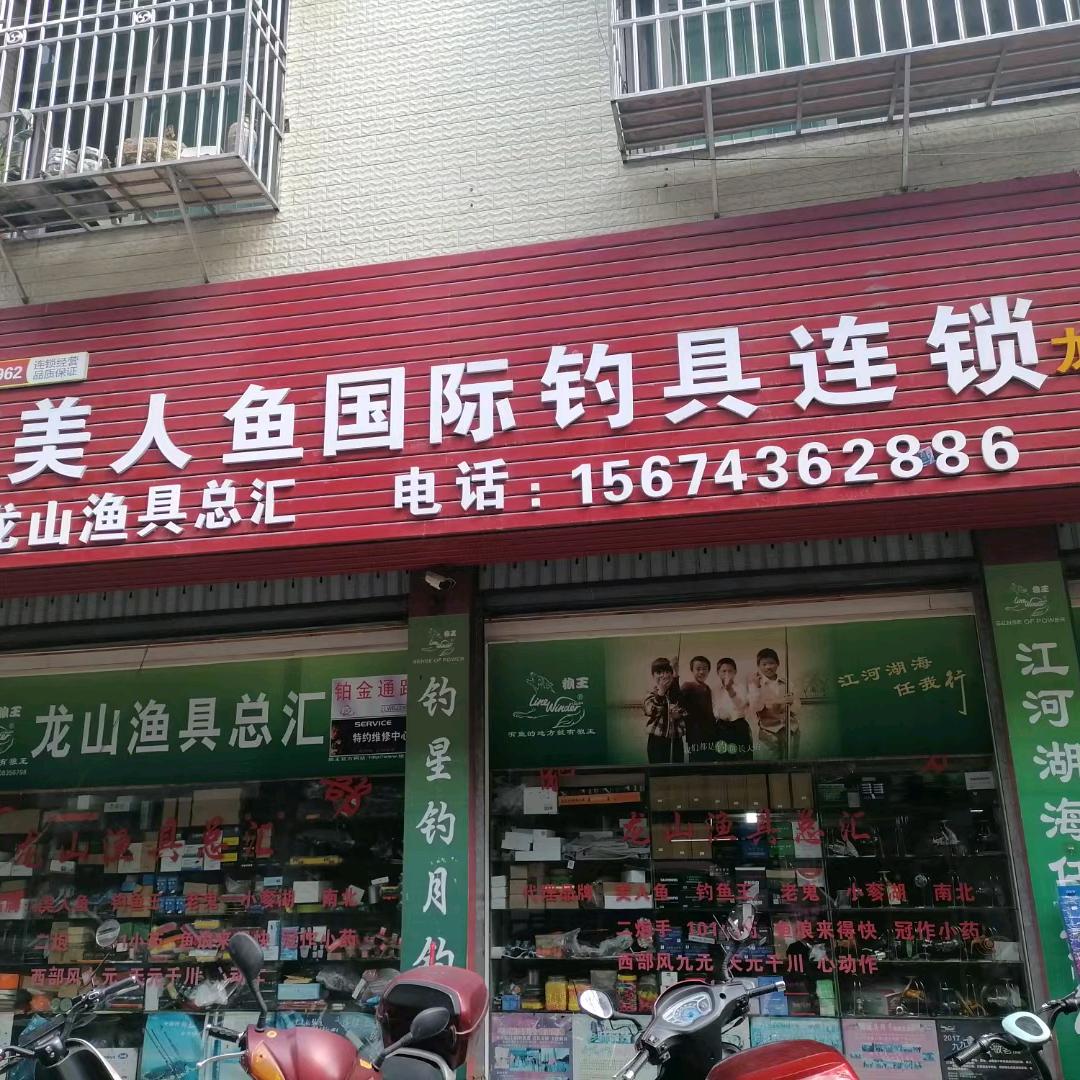 上海美人鱼渔具(龙山)店朝阳路五爱村