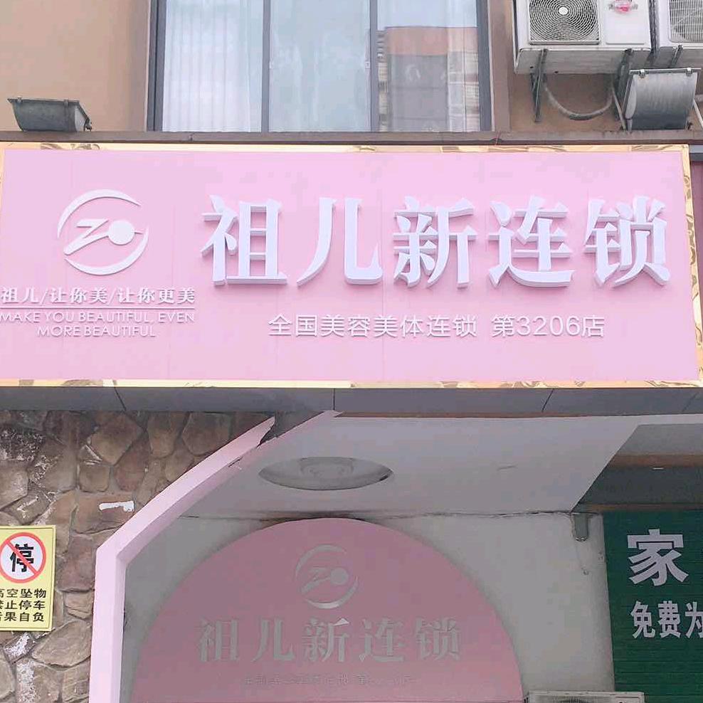 祖儿新连锁·媚雅丝