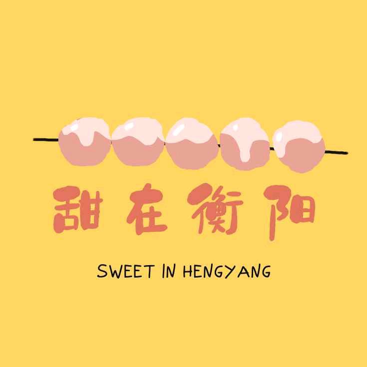甜在衡阳(团队招达人)