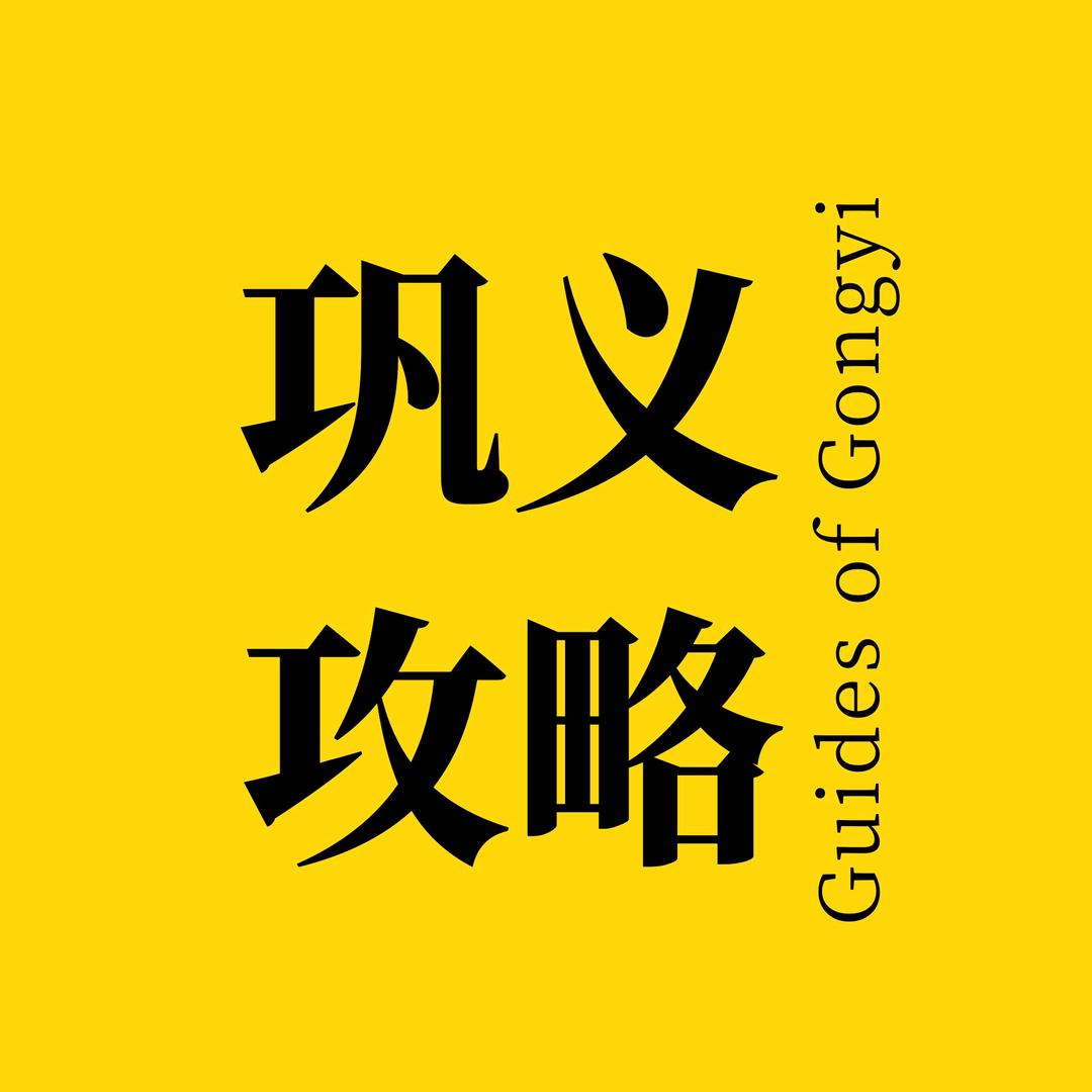 巩义攻略