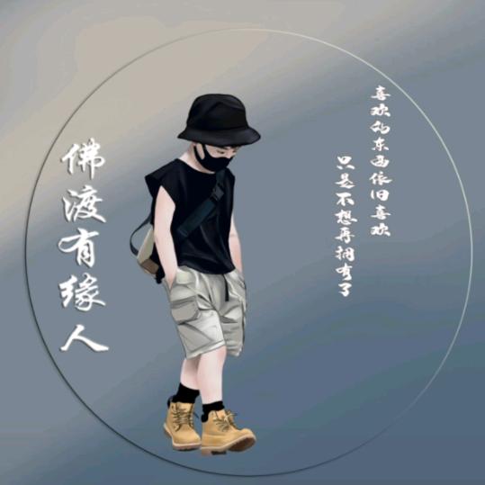 佛渡（有缘人）