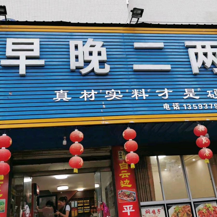 早晚二两氿！黄腾！