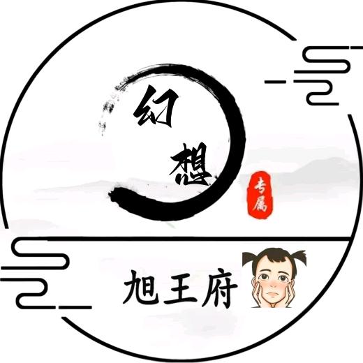 幻想【旭王府】