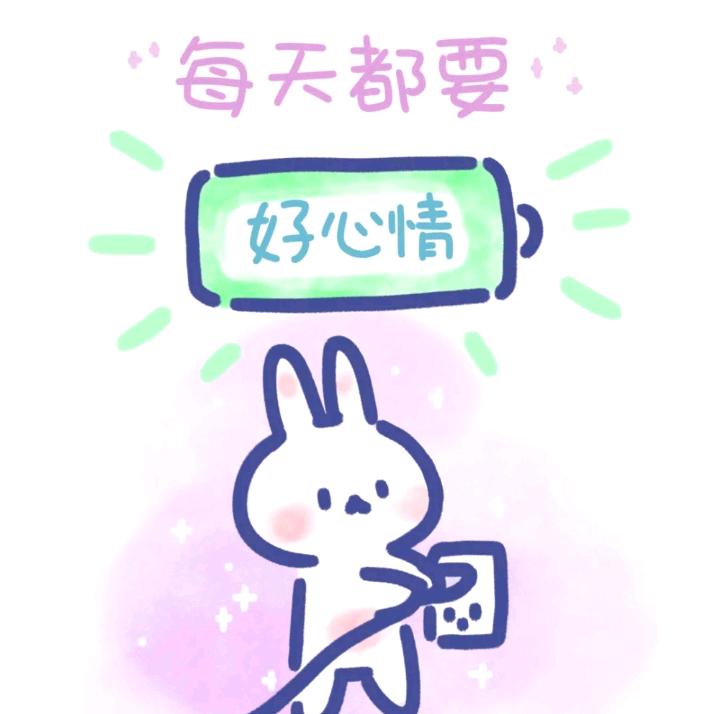 快乐～