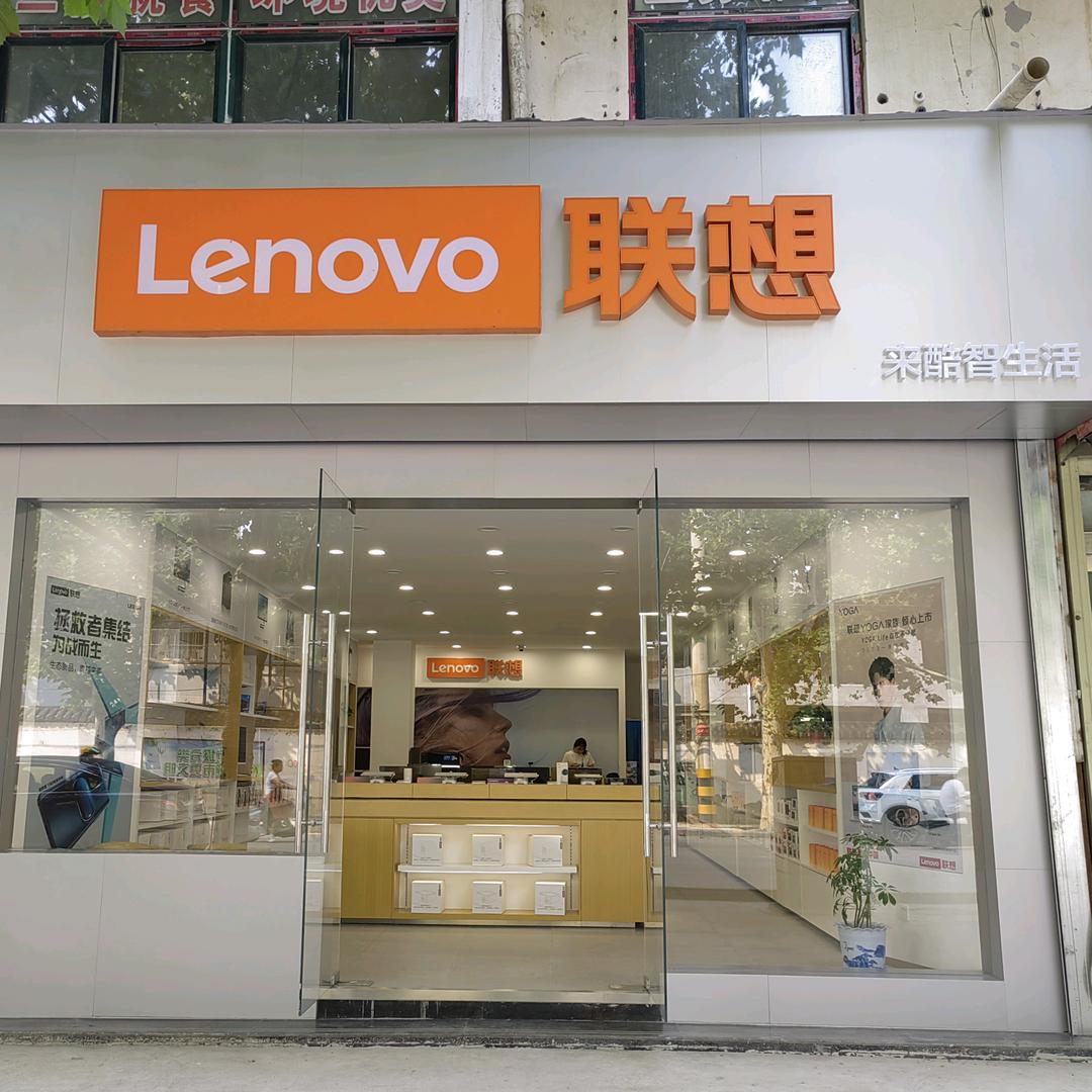 沛县联想来酷生活店