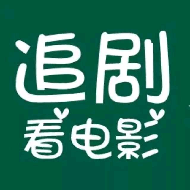 甜甜追剧