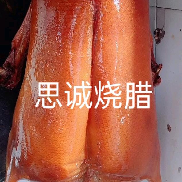 思诚烧腊