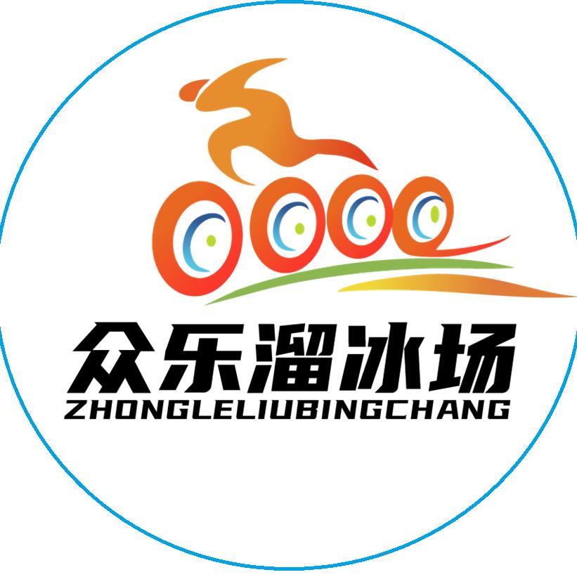 众乐溜冰场