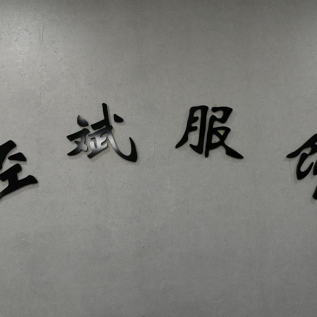阿斌服饰工厂店