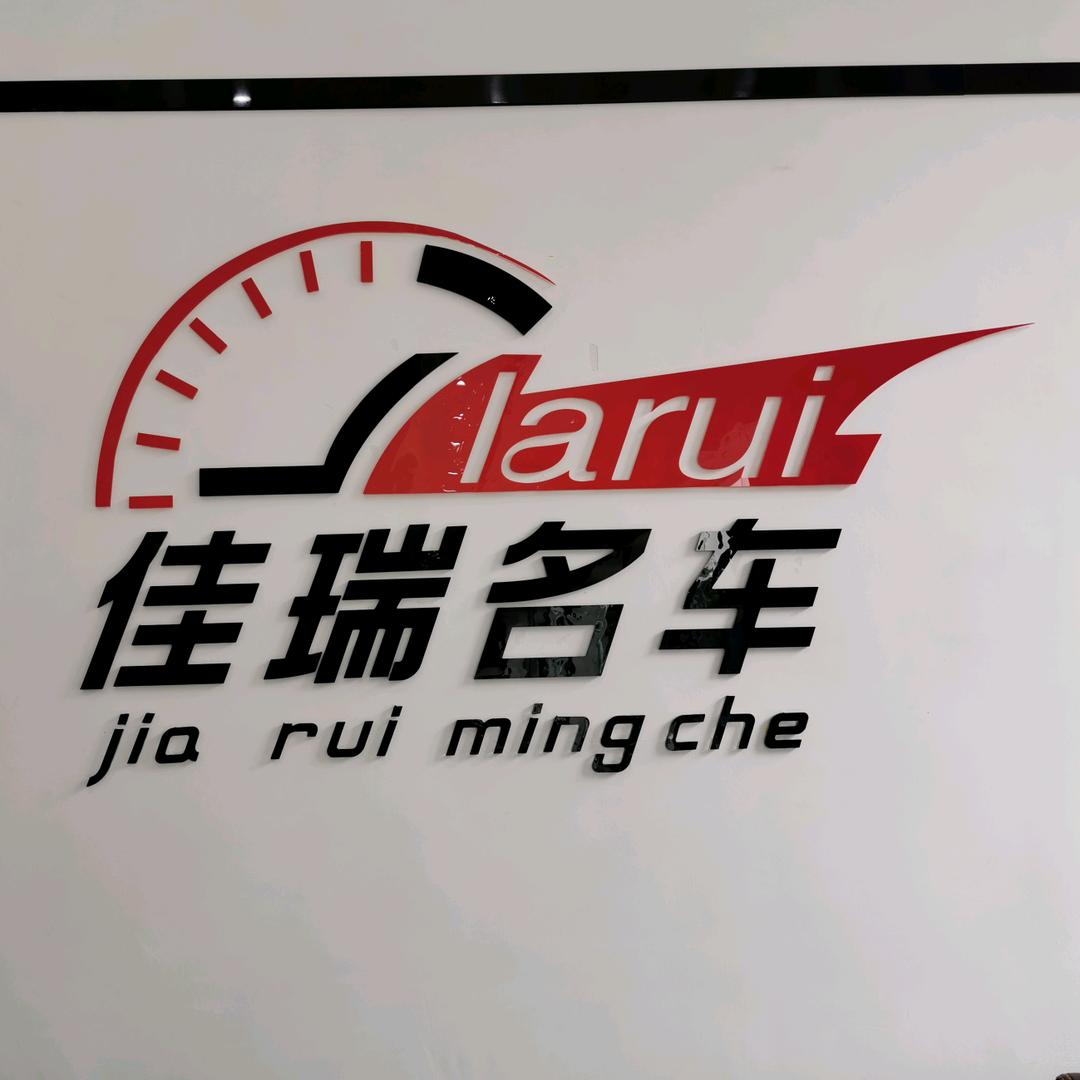 内江佳瑞二手名车