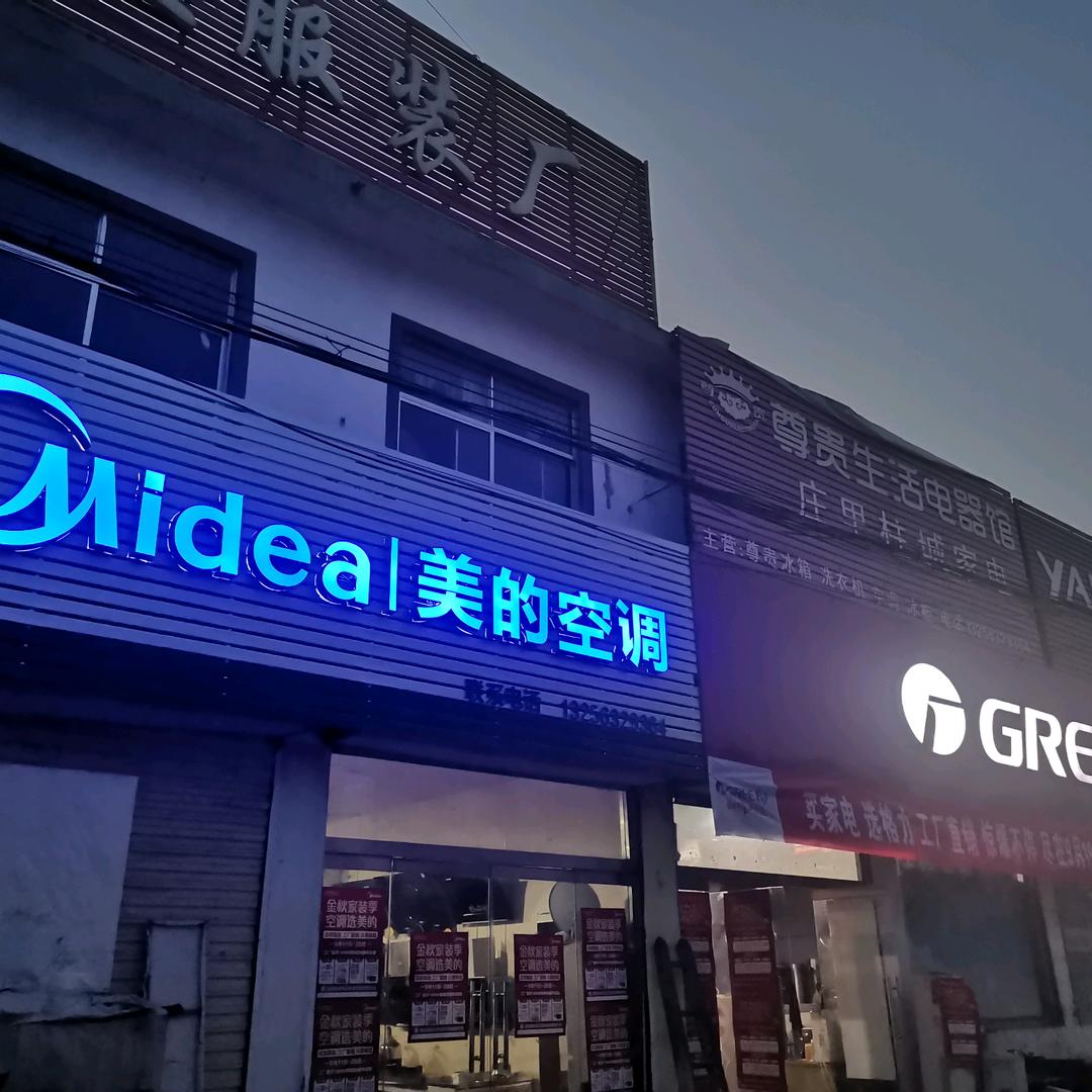 倪柱成(庄里柱成家电)