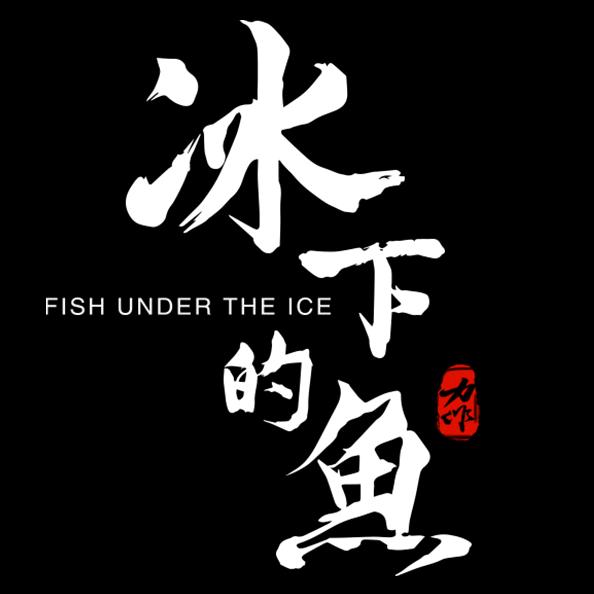 电影《冰下的鱼》