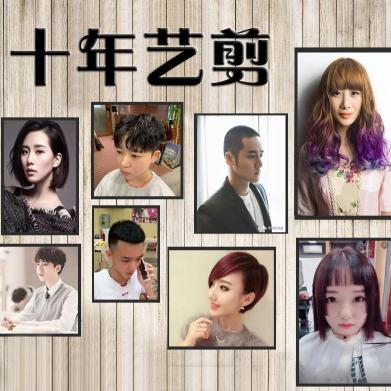 十年艺剪