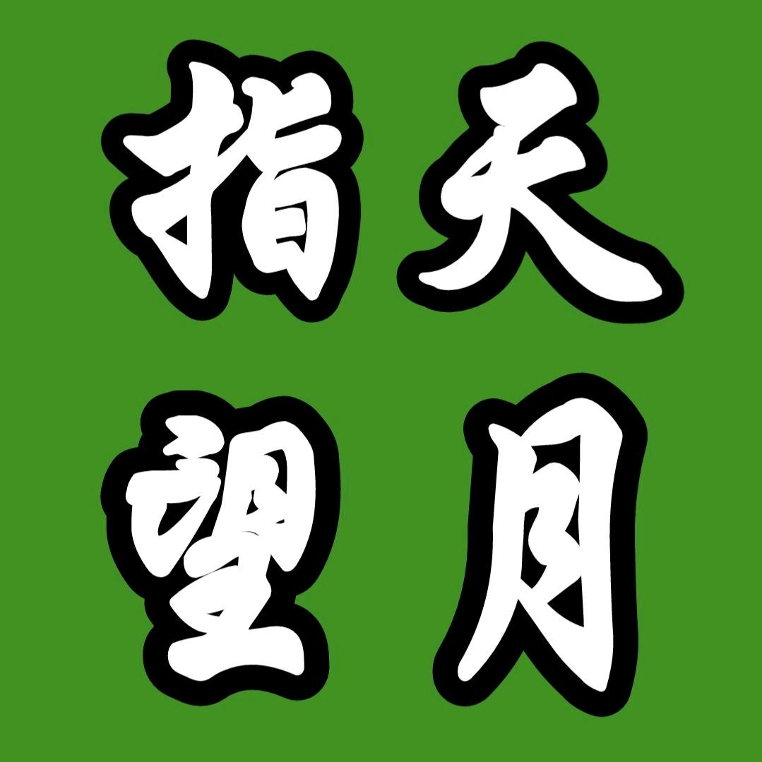 指天望月