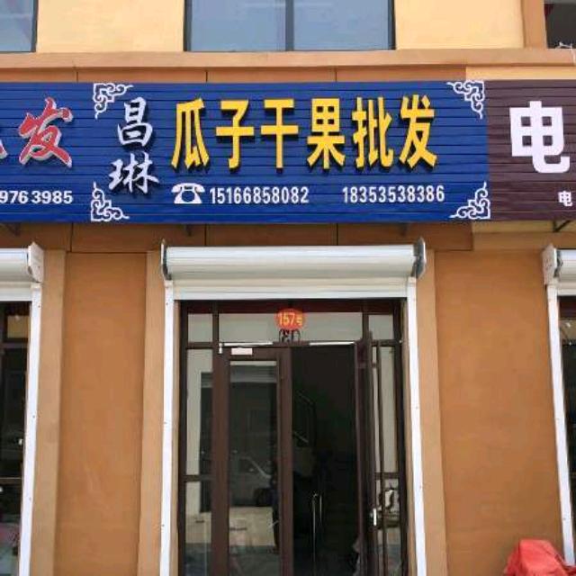 昌琳瓜子干果批发