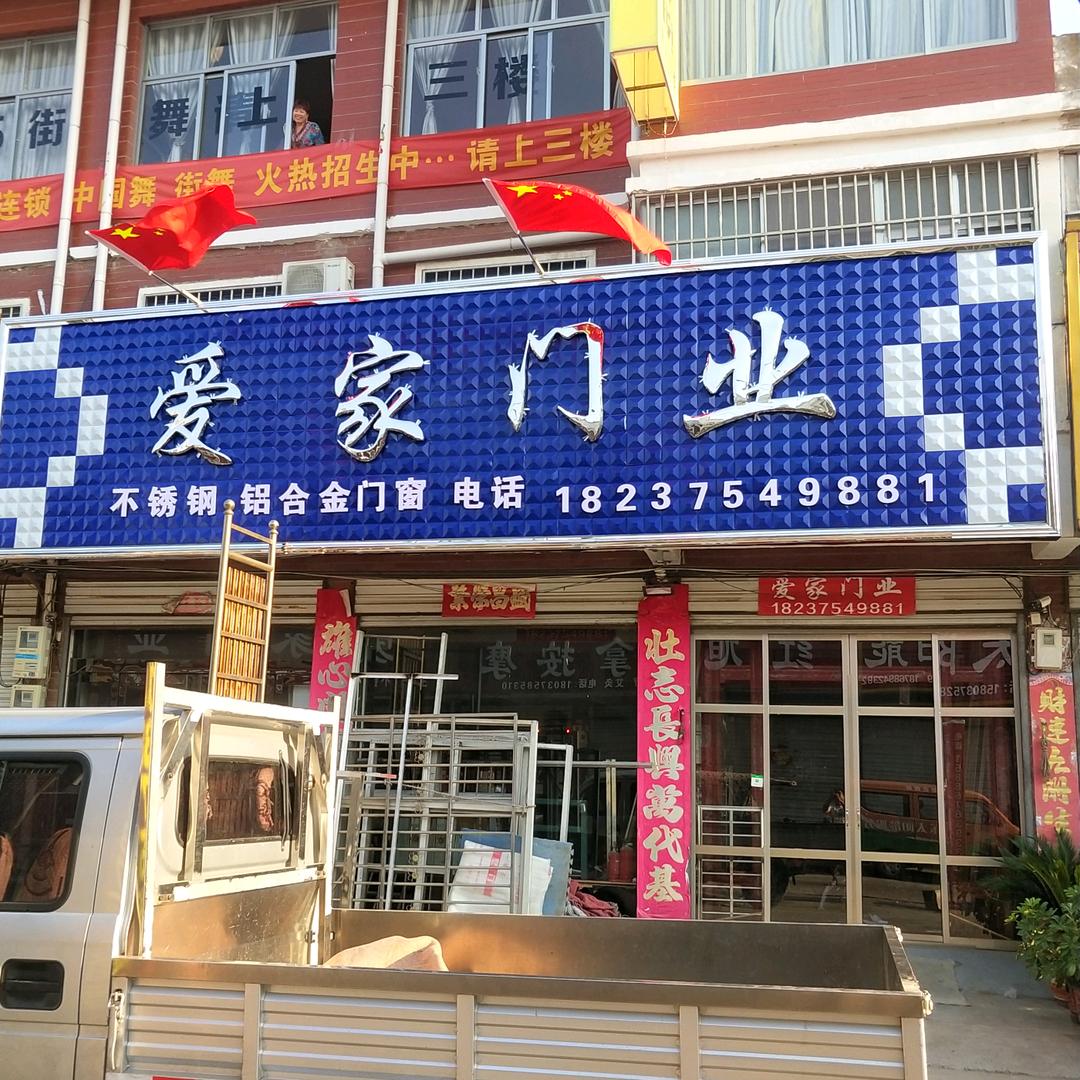 爱家门业