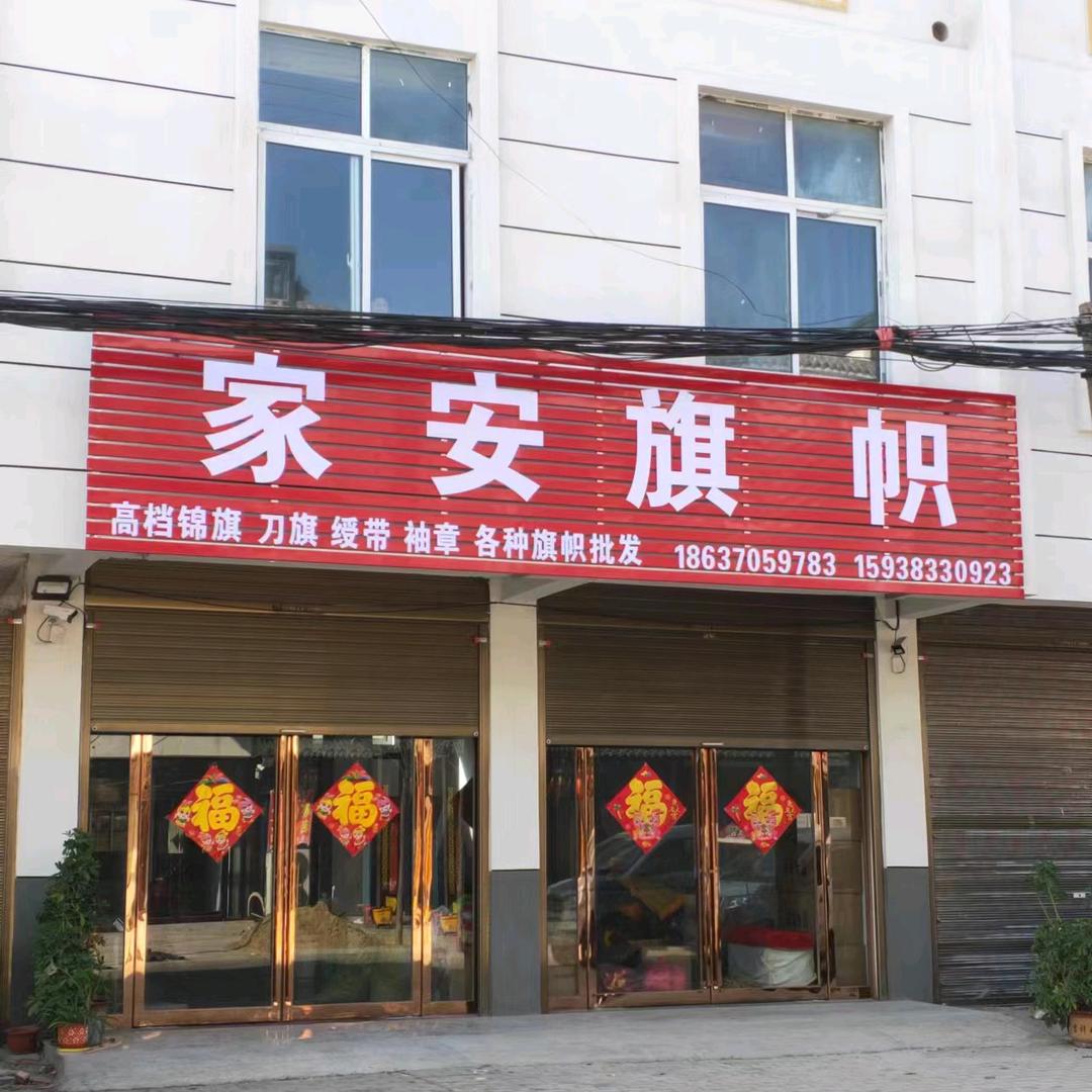 家安旗帜