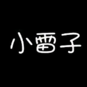 小雷子