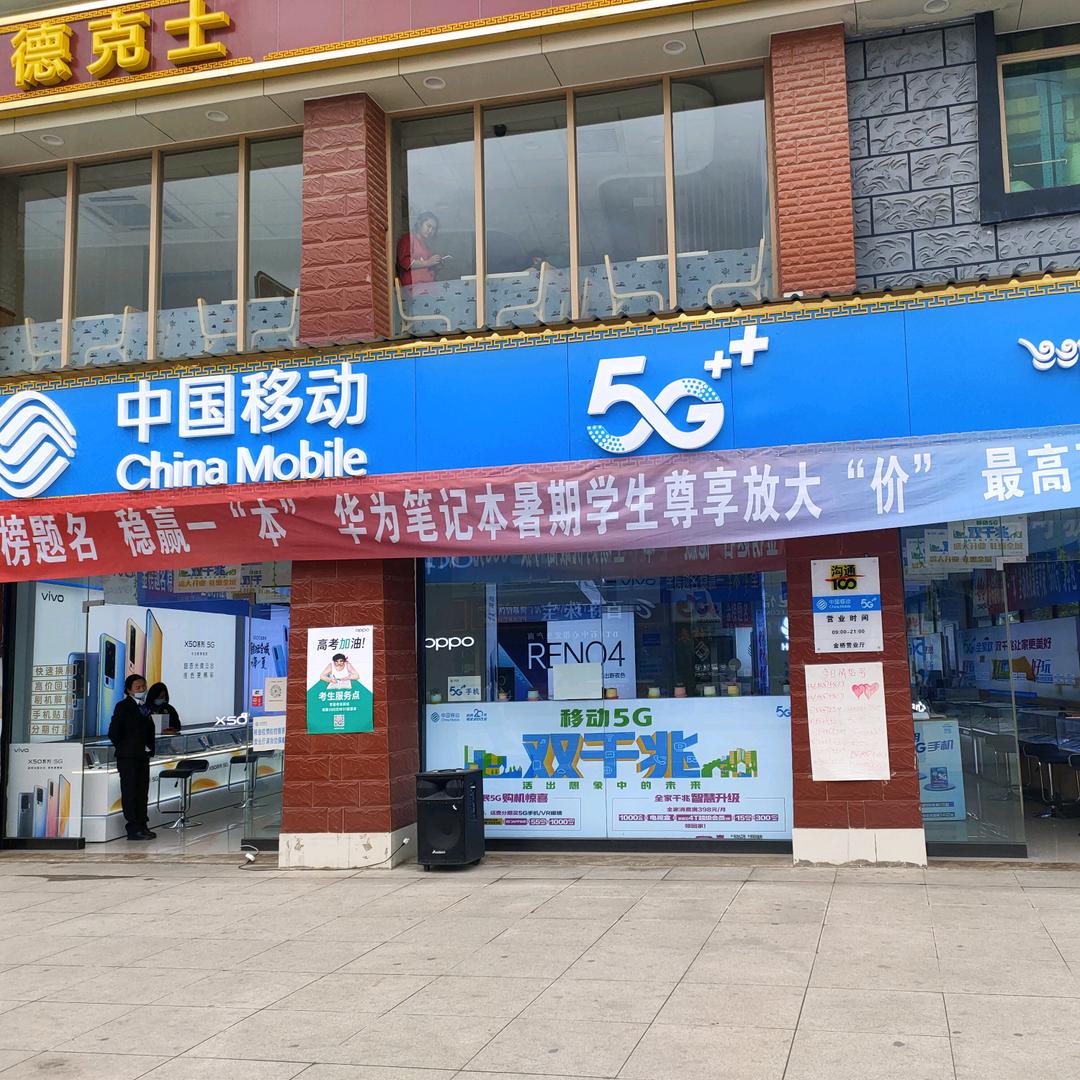 香格里拉市时代数码通信金桥店