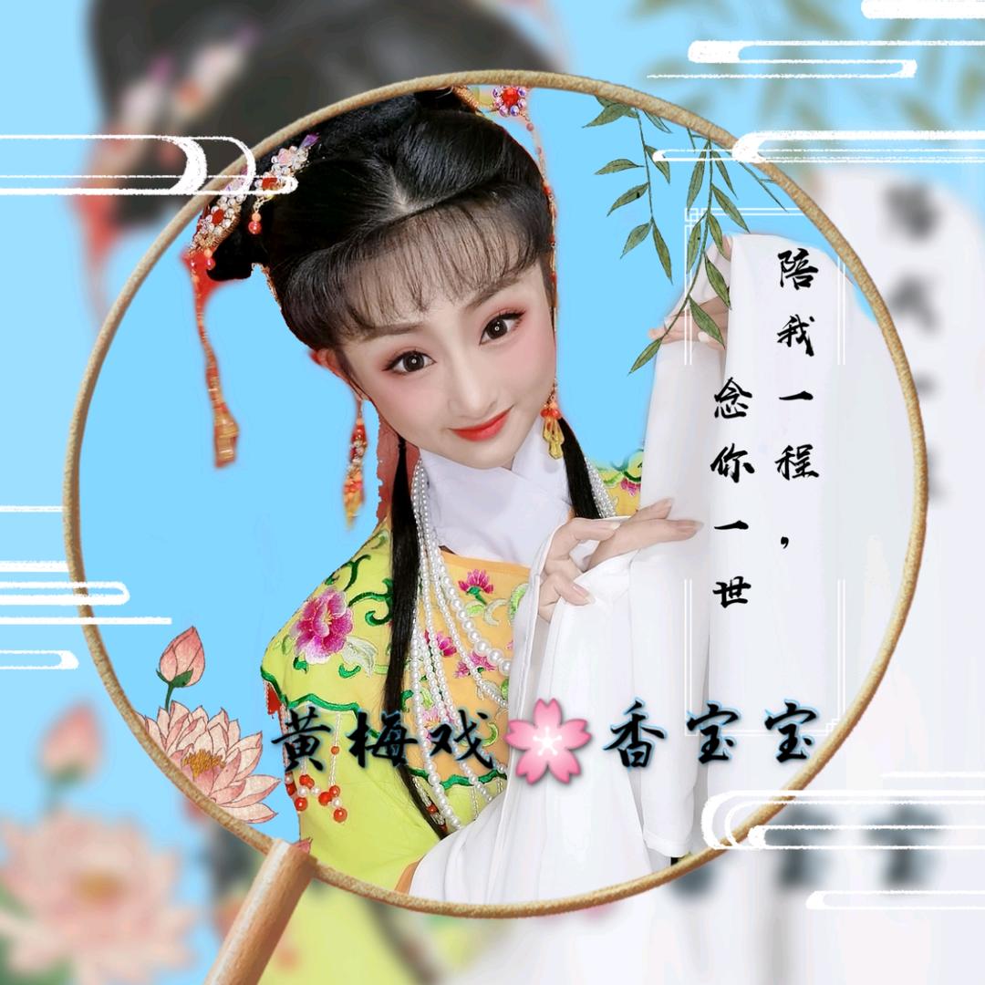 黄梅戏🌸香宝宝🇨🇳💯