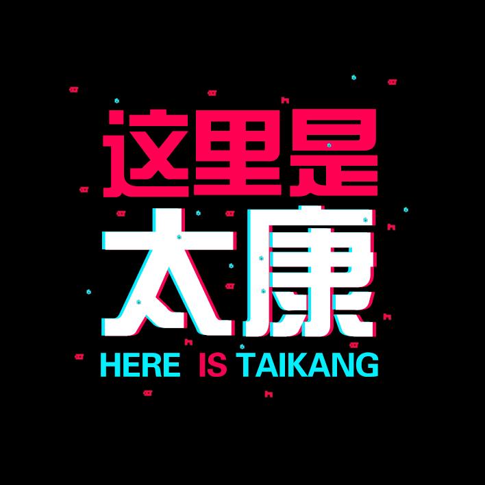 这里是太康（二郎传媒）